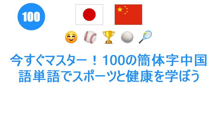 今すぐマスター！100の簡体字中国語単語でスポーツと健康を学ぼう